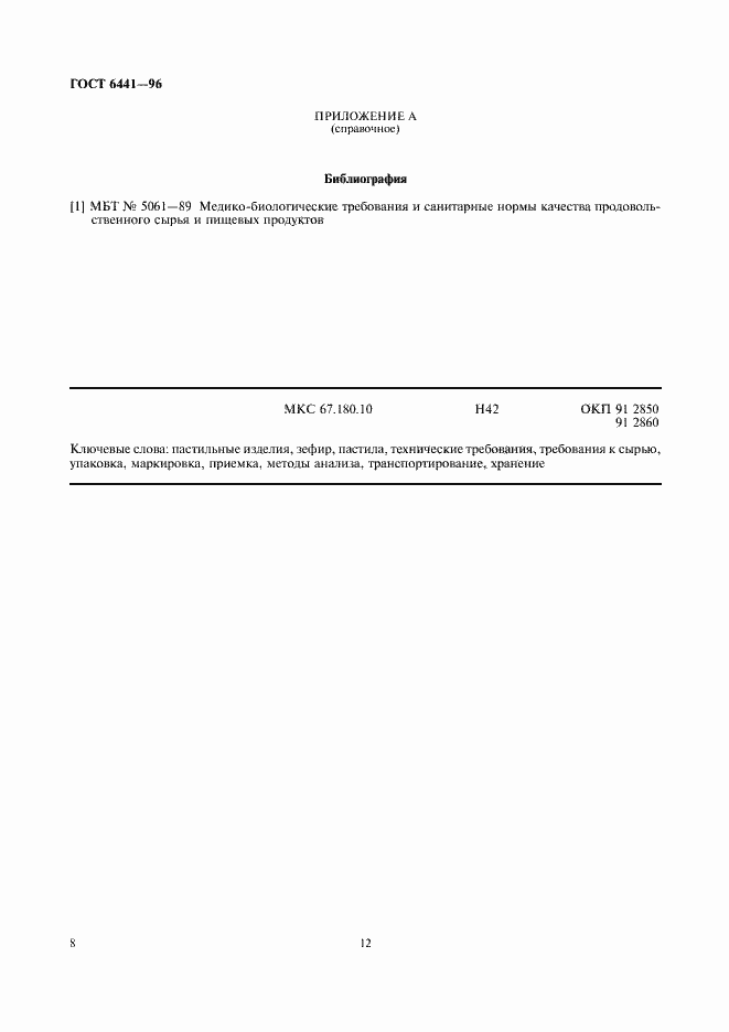 Страница 12 ГОСТ 6441-96