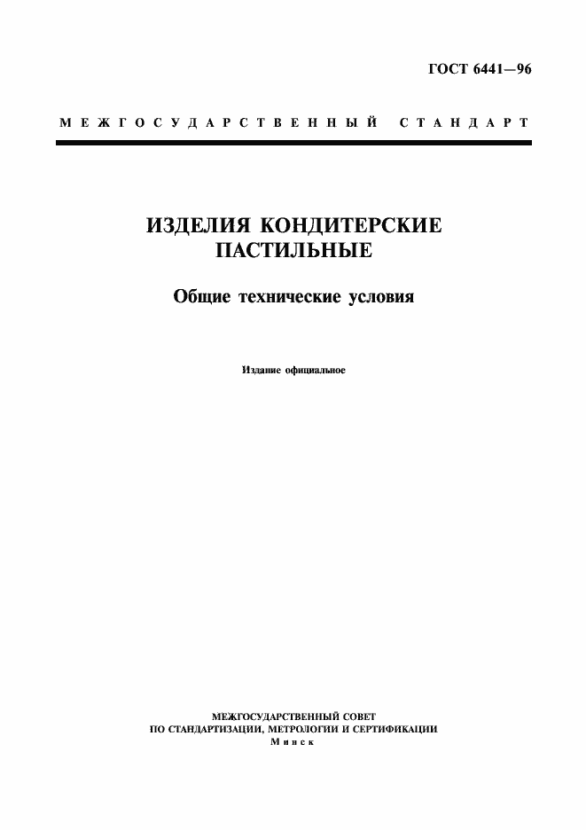 Страница 3 ГОСТ 6441-96