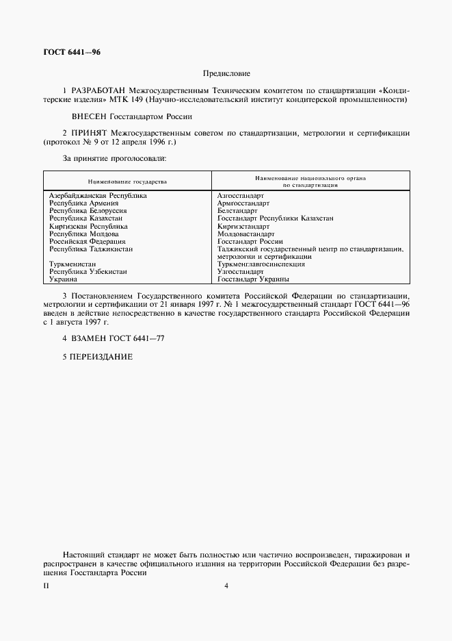 Страница 4 ГОСТ 6441-96