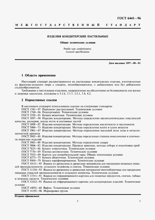 Страница 5 ГОСТ 6441-96