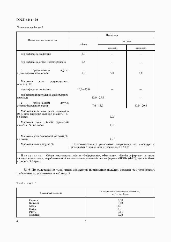 Страница 8 ГОСТ 6441-96
