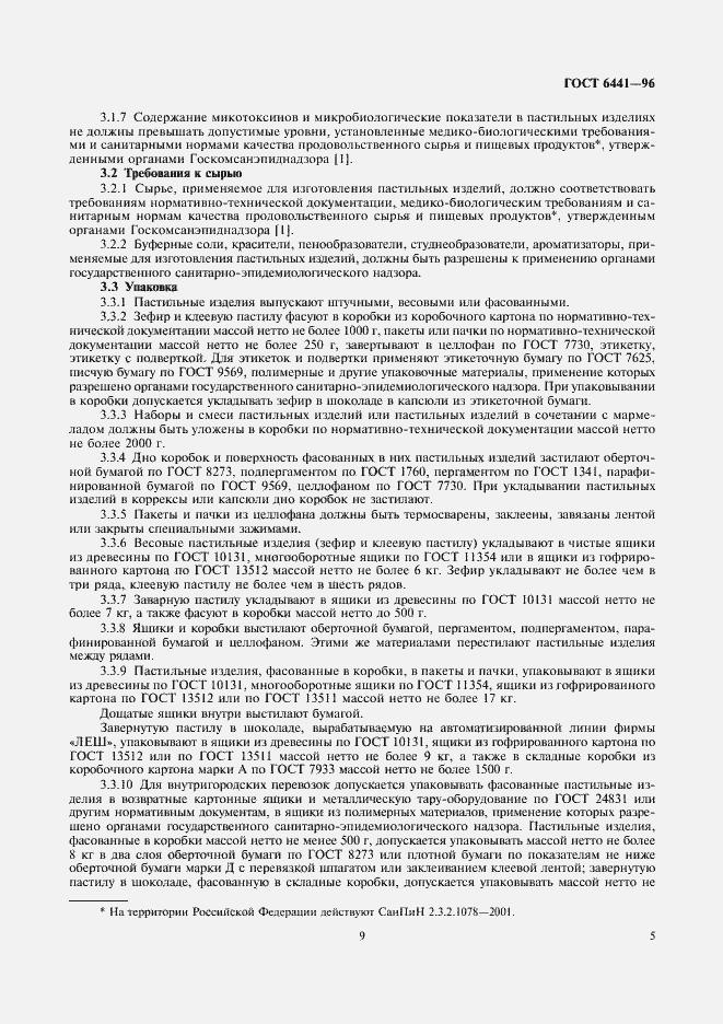 Страница 9 ГОСТ 6441-96