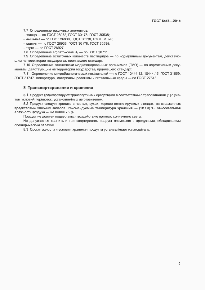 Страница 8 ГОСТ 6441-2014