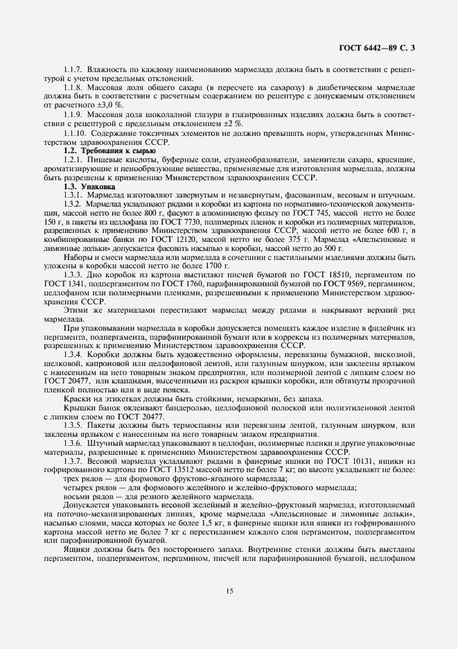 Страница 3 ГОСТ 6442-89