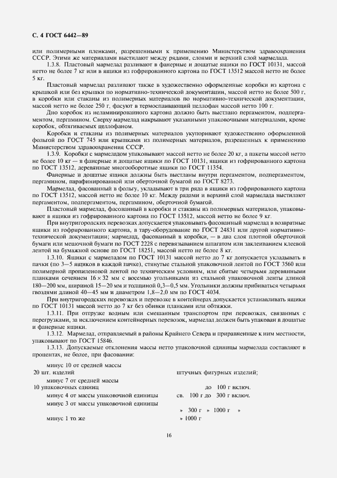 Страница 4 ГОСТ 6442-89