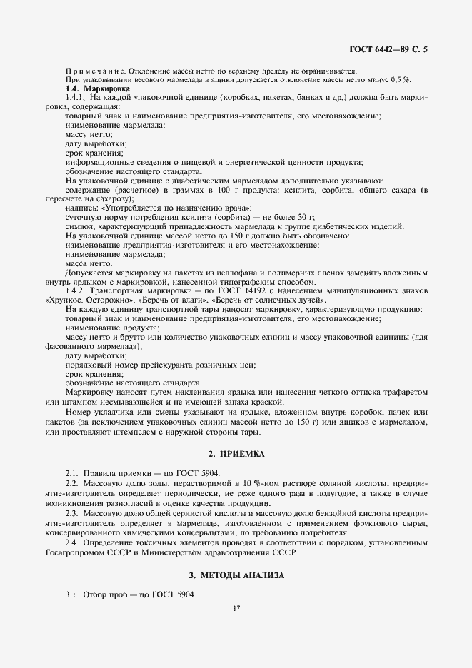 Страница 5 ГОСТ 6442-89