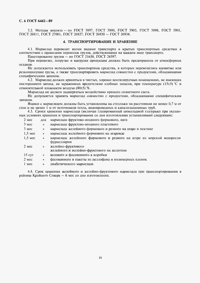 Страница 6 ГОСТ 6442-89