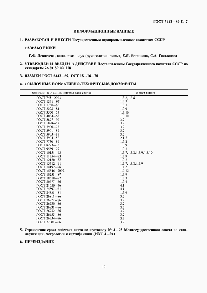 Страница 7 ГОСТ 6442-89