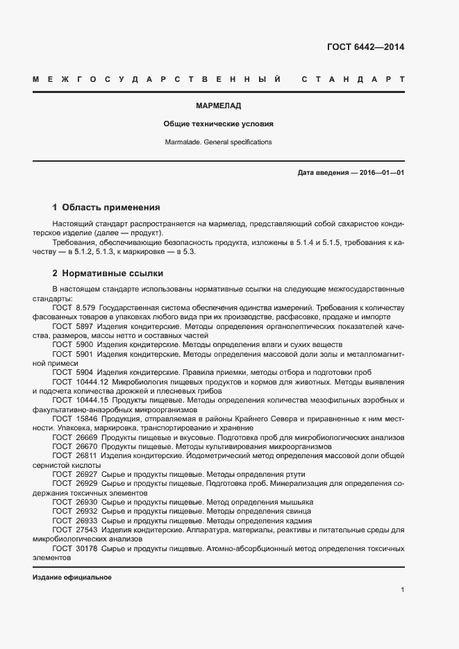 Страница 3 ГОСТ 6442-2014