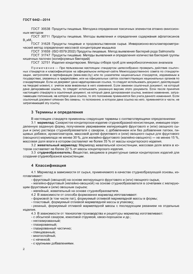 Страница 4 ГОСТ 6442-2014