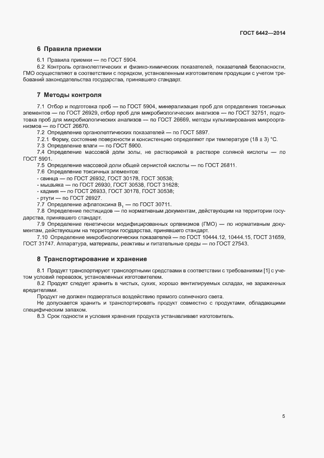 Страница 7 ГОСТ 6442-2014
