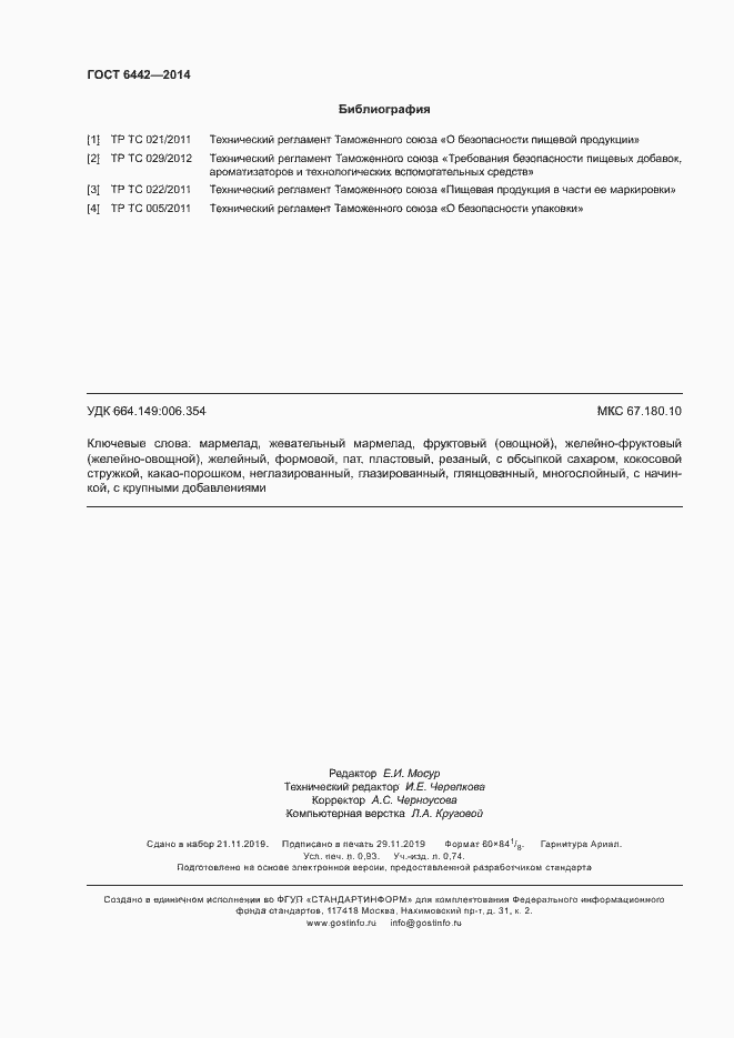 Страница 8 ГОСТ 6442-2014