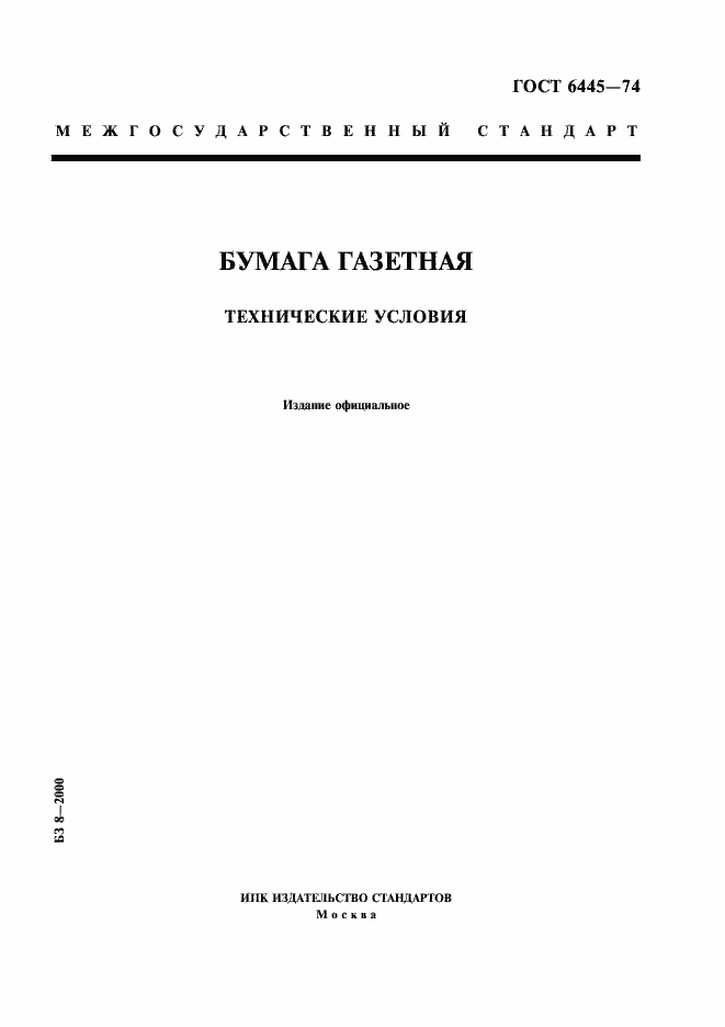 Страница 1 ГОСТ 6445-74