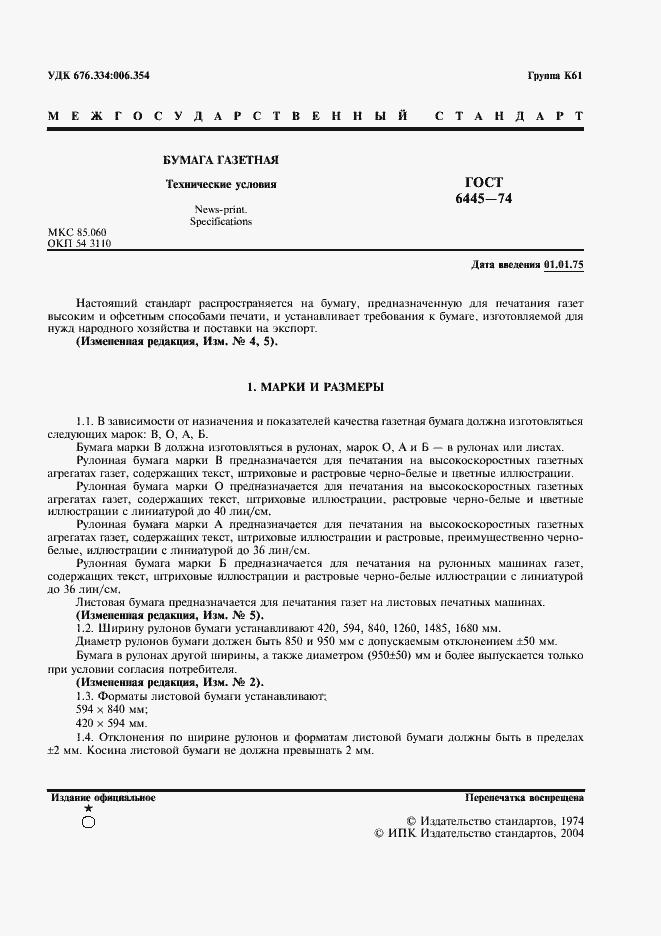 Страница 2 ГОСТ 6445-74