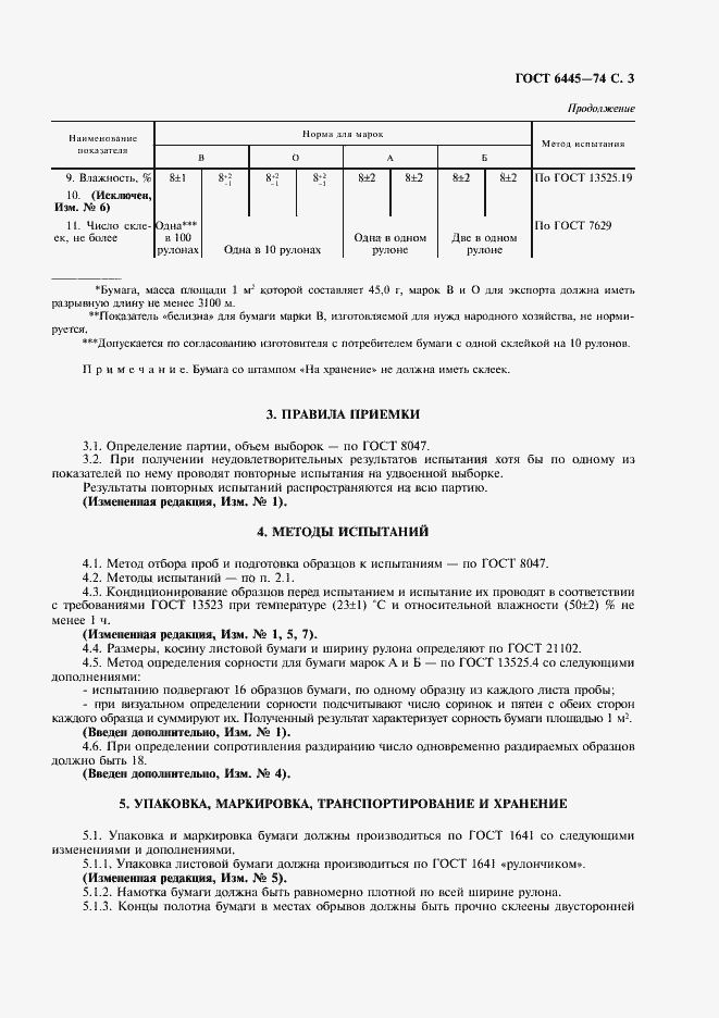 Страница 4 ГОСТ 6445-74