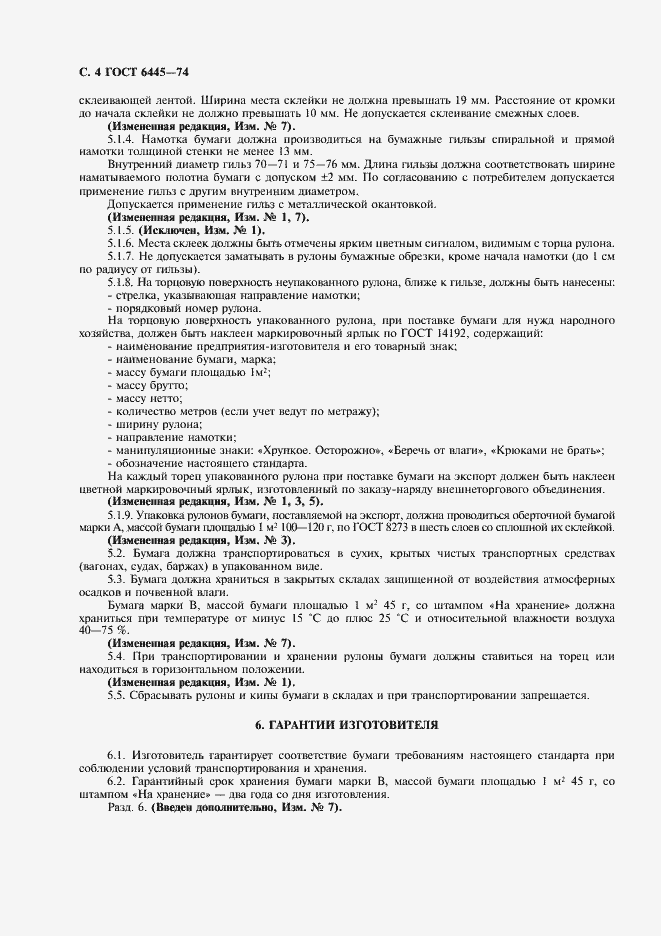 Страница 5 ГОСТ 6445-74