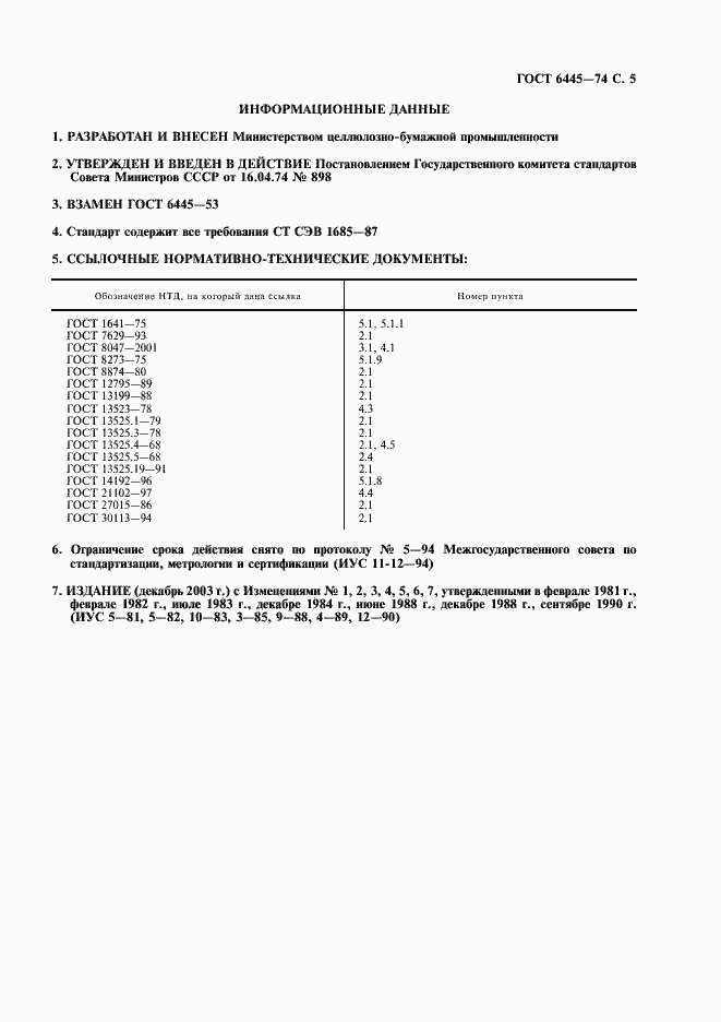 Страница 6 ГОСТ 6445-74