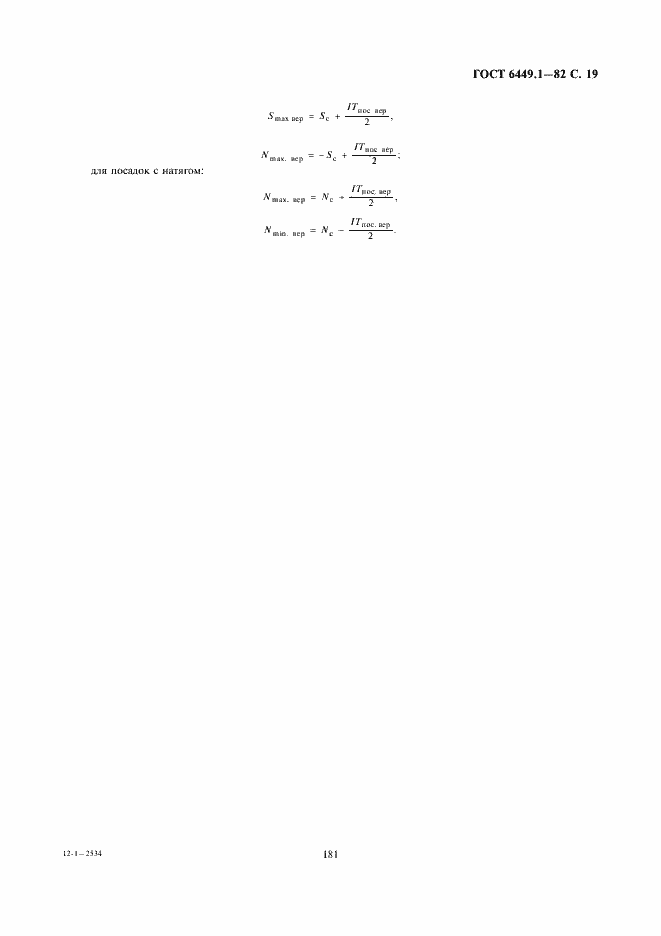 Страница 19 ГОСТ 6449.1-82