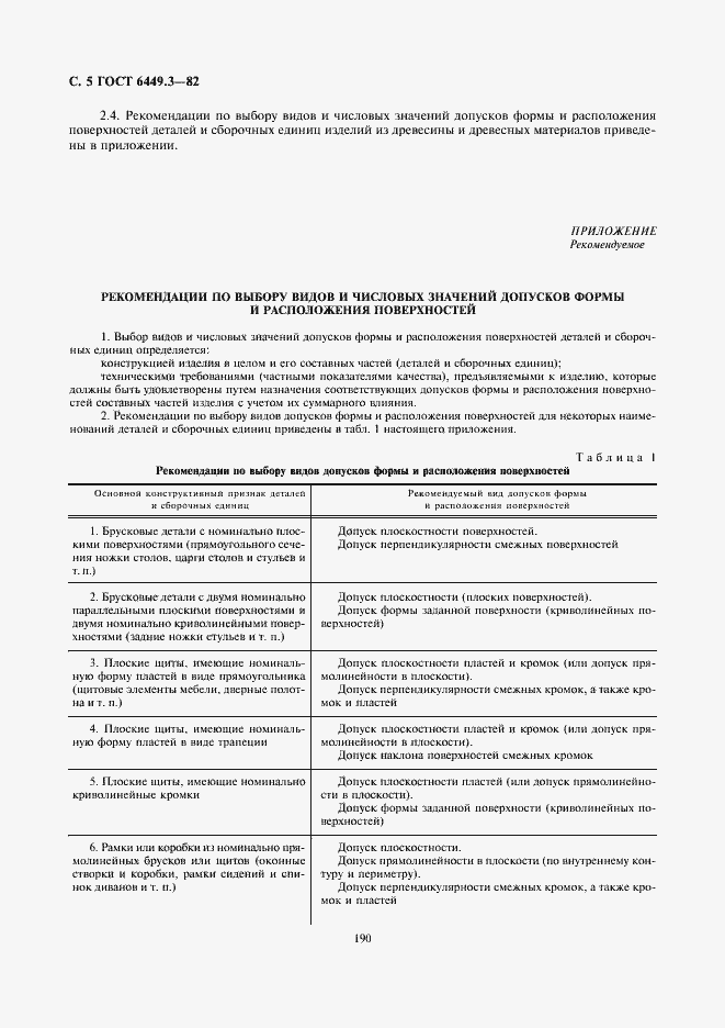 Страница 5 ГОСТ 6449.3-82