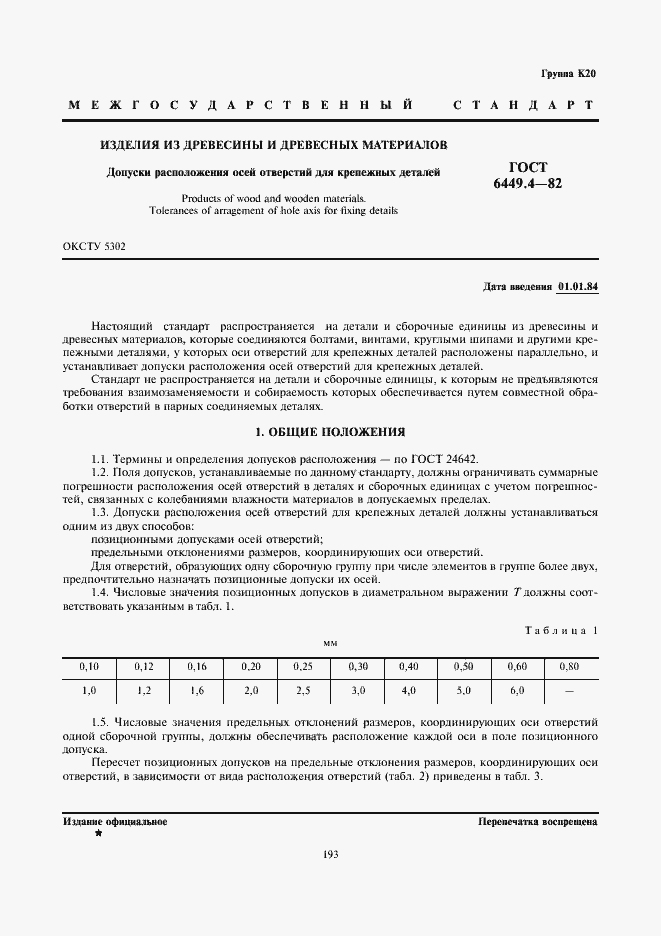 Страница 1 ГОСТ 6449.4-82