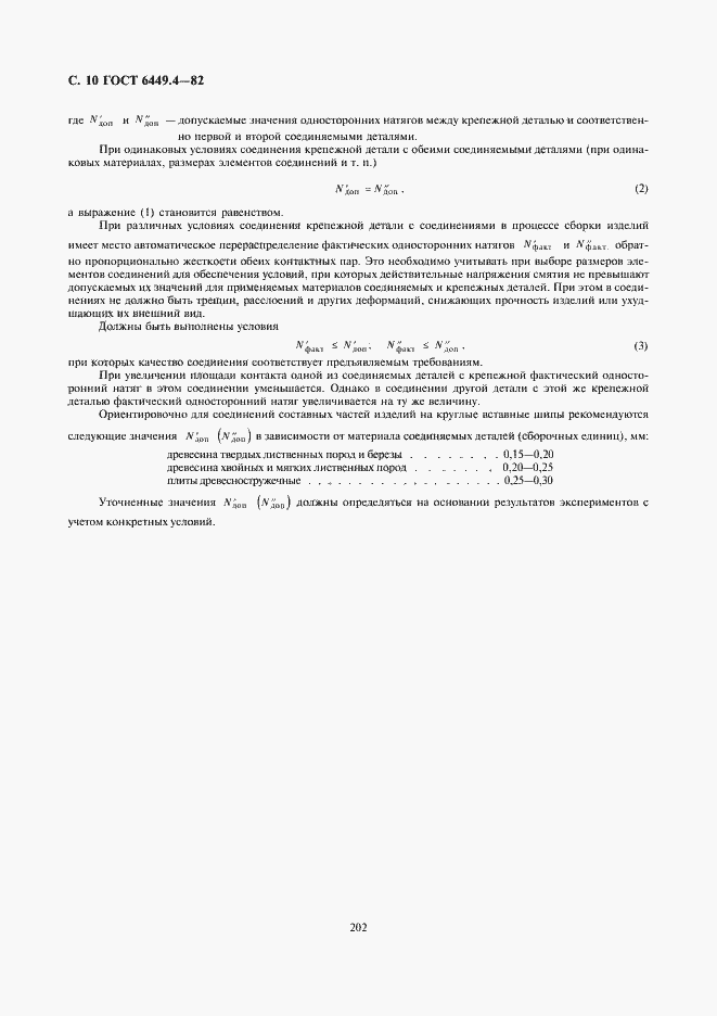 Страница 10 ГОСТ 6449.4-82