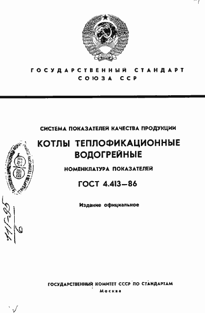 Страница 1 ГОСТ 4.413-86