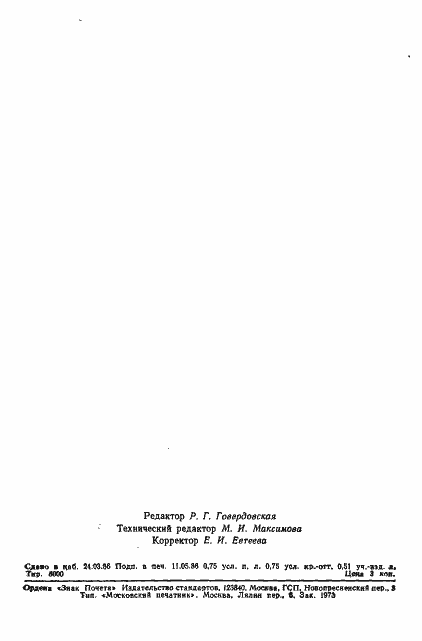 Страница 10 ГОСТ 4.413-86