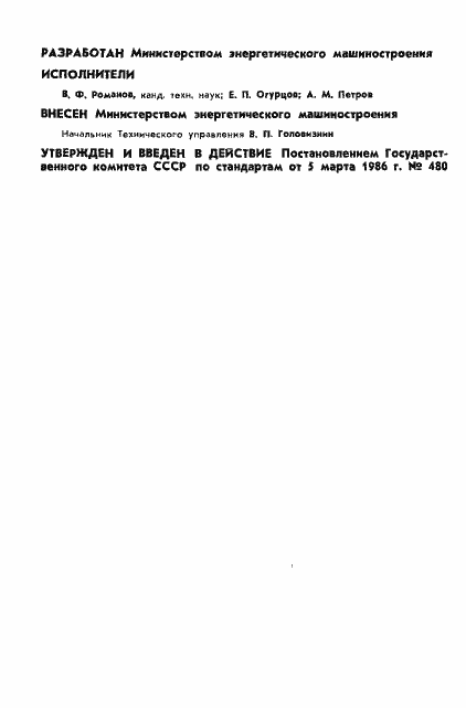 Страница 2 ГОСТ 4.413-86