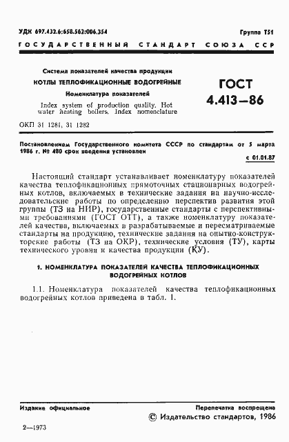 Страница 3 ГОСТ 4.413-86