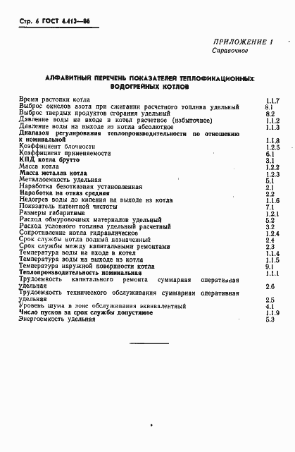 Страница 8 ГОСТ 4.413-86