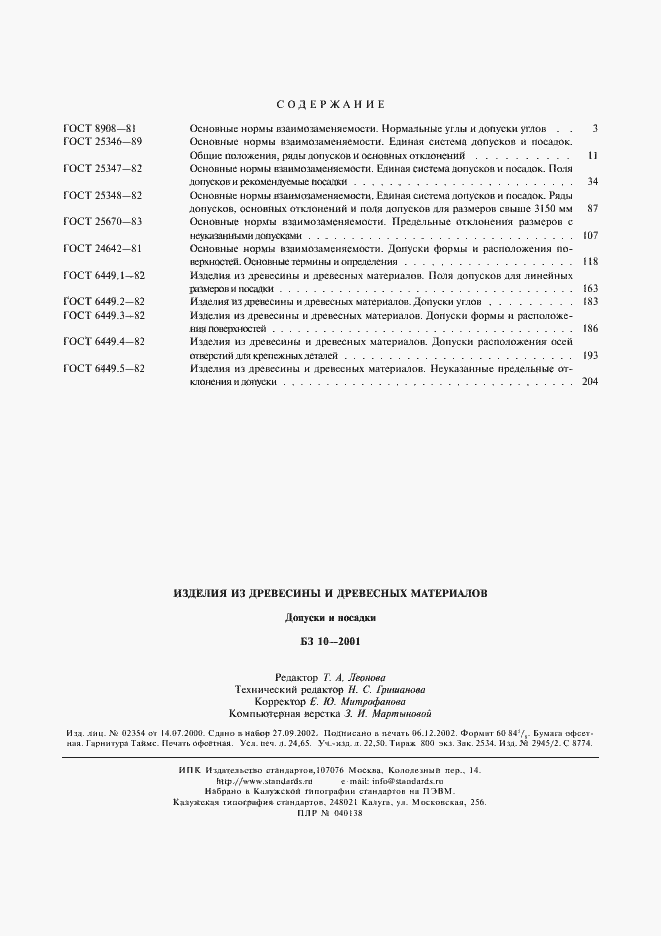 Страница 8 ГОСТ 6449.5-82