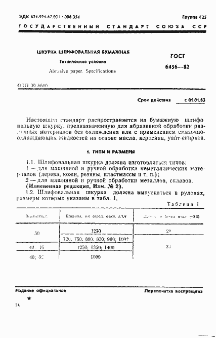 Страница 1 ГОСТ 6456-82
