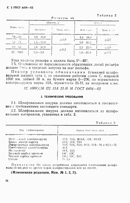 Страница 3 ГОСТ 6456-82