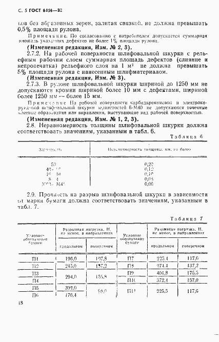 Страница 5 ГОСТ 6456-82