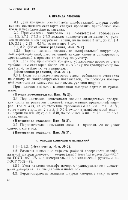 Страница 7 ГОСТ 6456-82