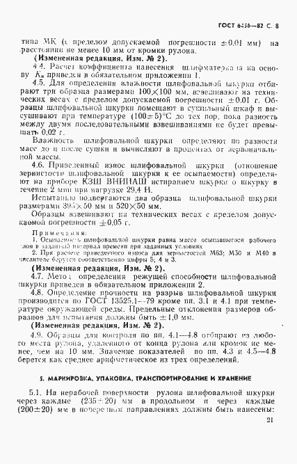 Страница 8 ГОСТ 6456-82