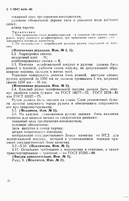 Страница 9 ГОСТ 6456-82