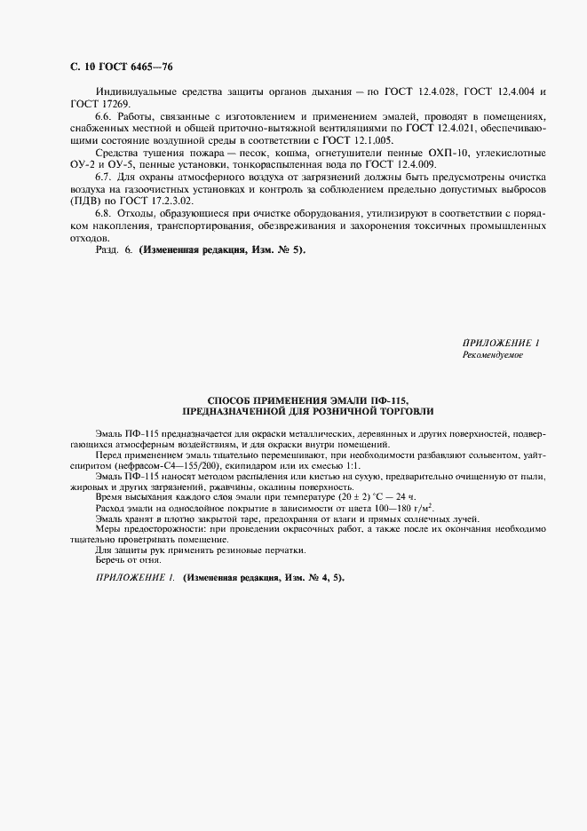 Страница 11 ГОСТ 6465-76