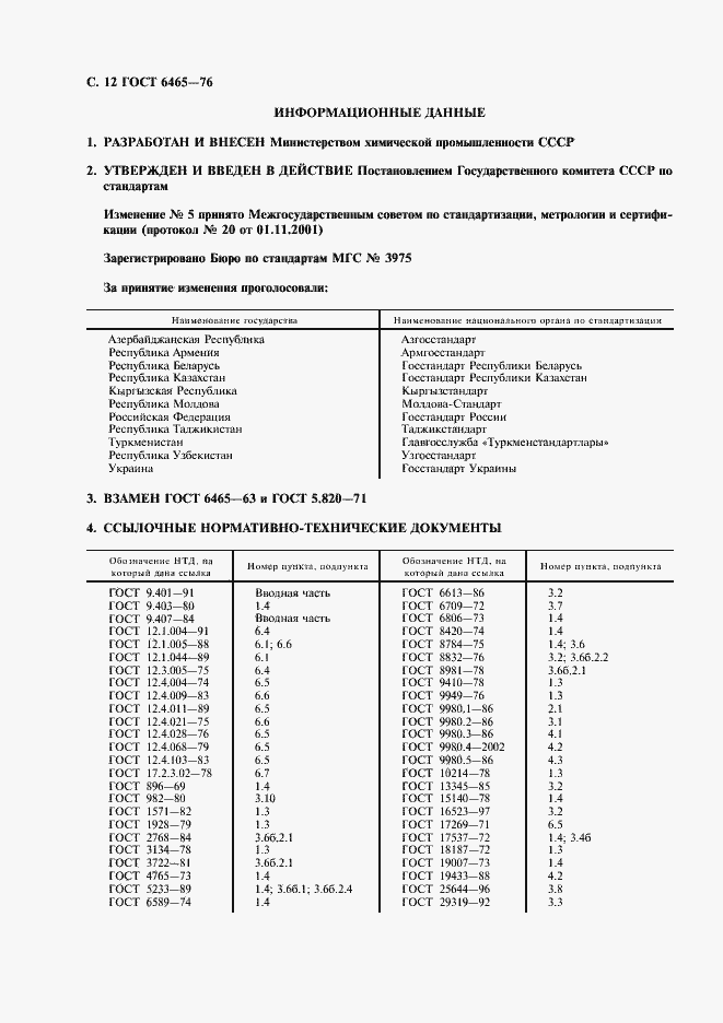 Страница 13 ГОСТ 6465-76
