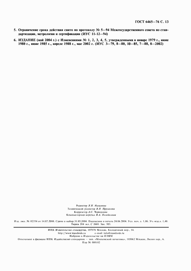 Страница 14 ГОСТ 6465-76