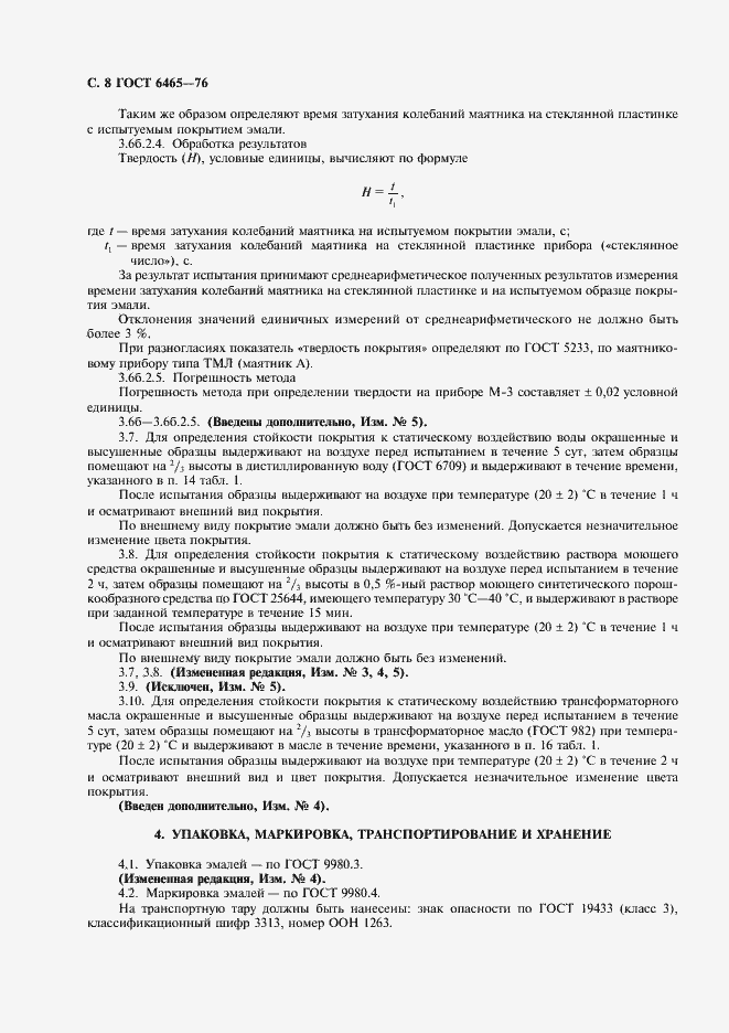 Страница 9 ГОСТ 6465-76