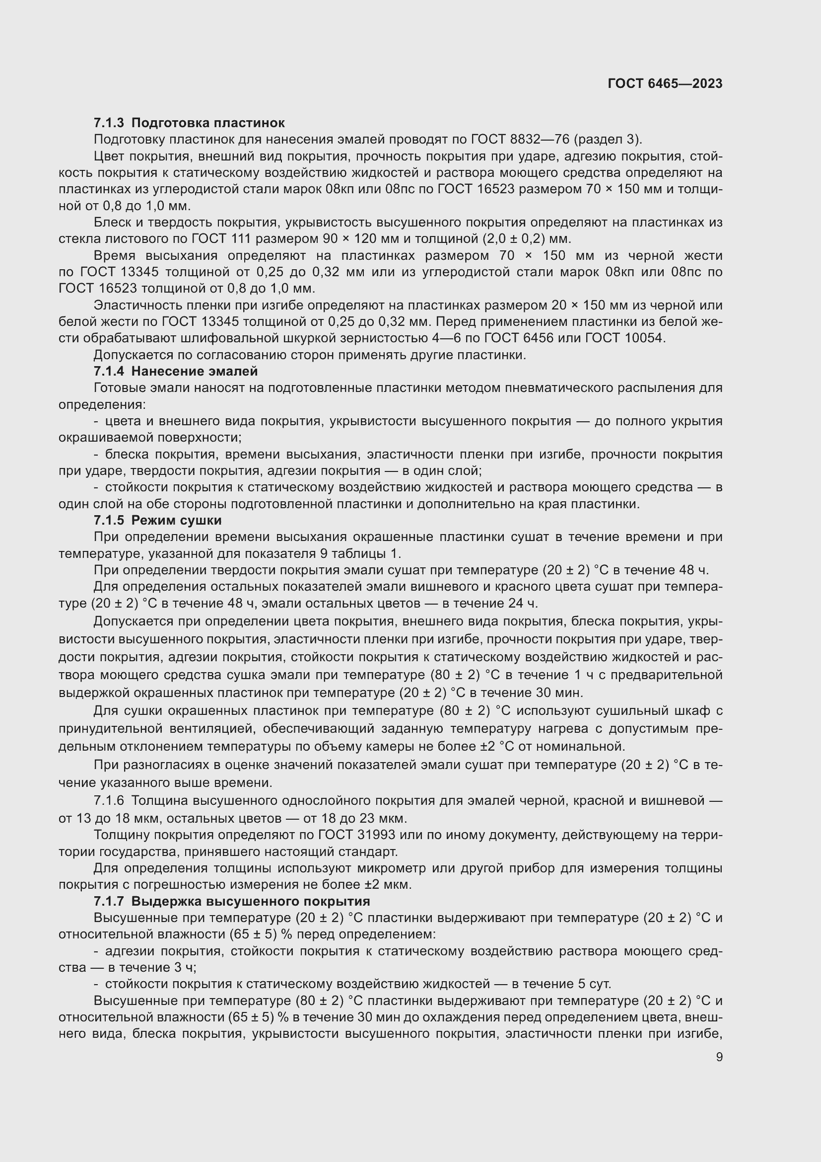 Страница 11 ГОСТ 6465-2023