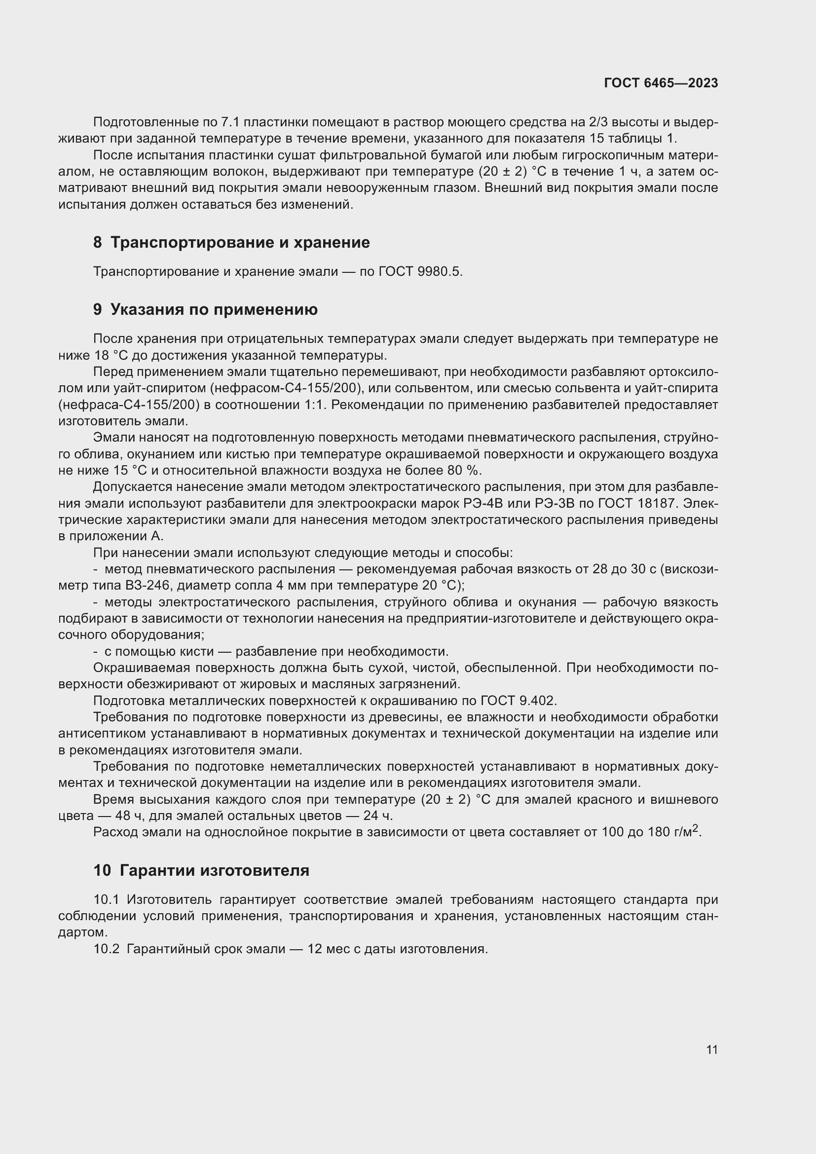 Страница 13 ГОСТ 6465-2023