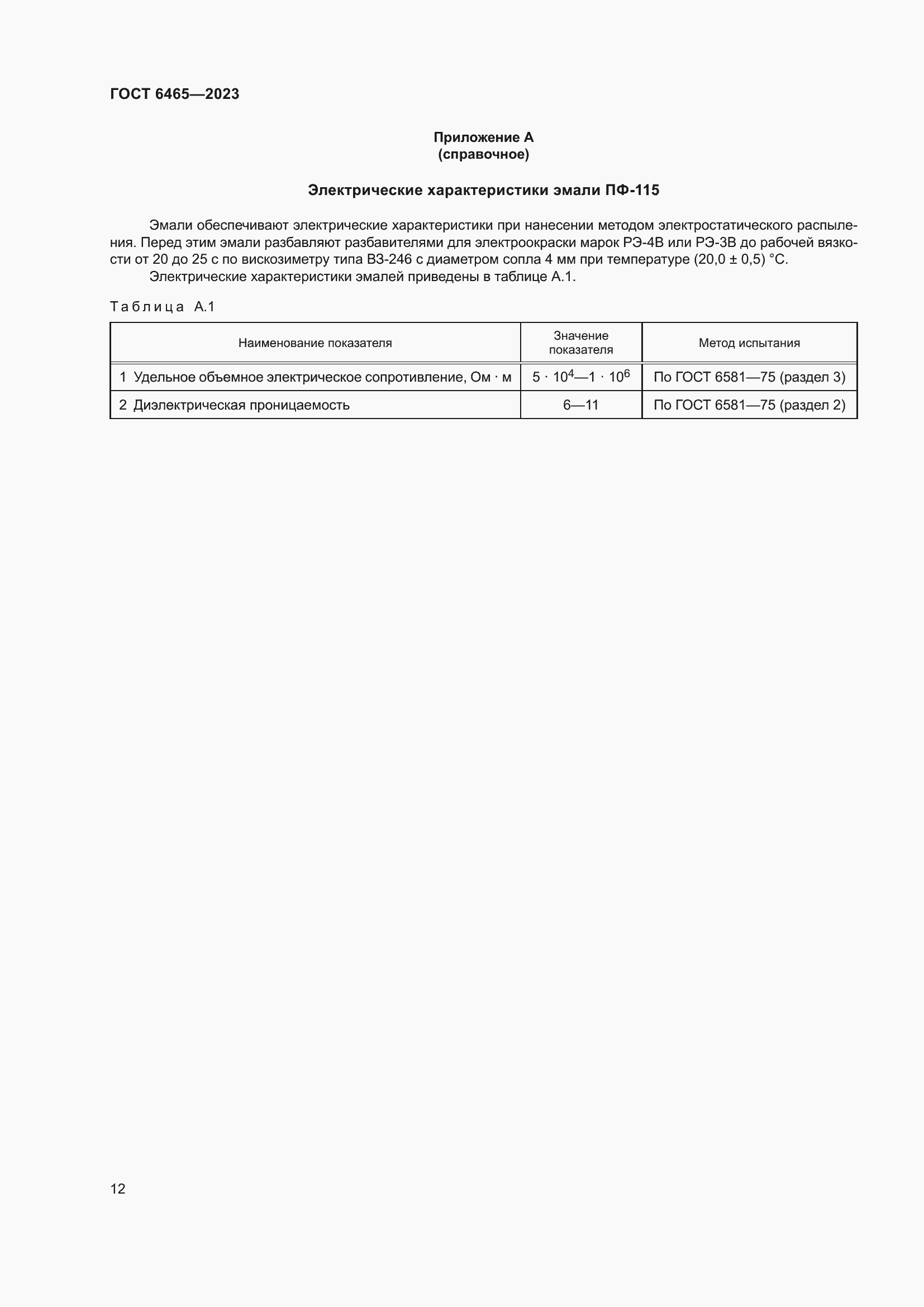 Страница 14 ГОСТ 6465-2023