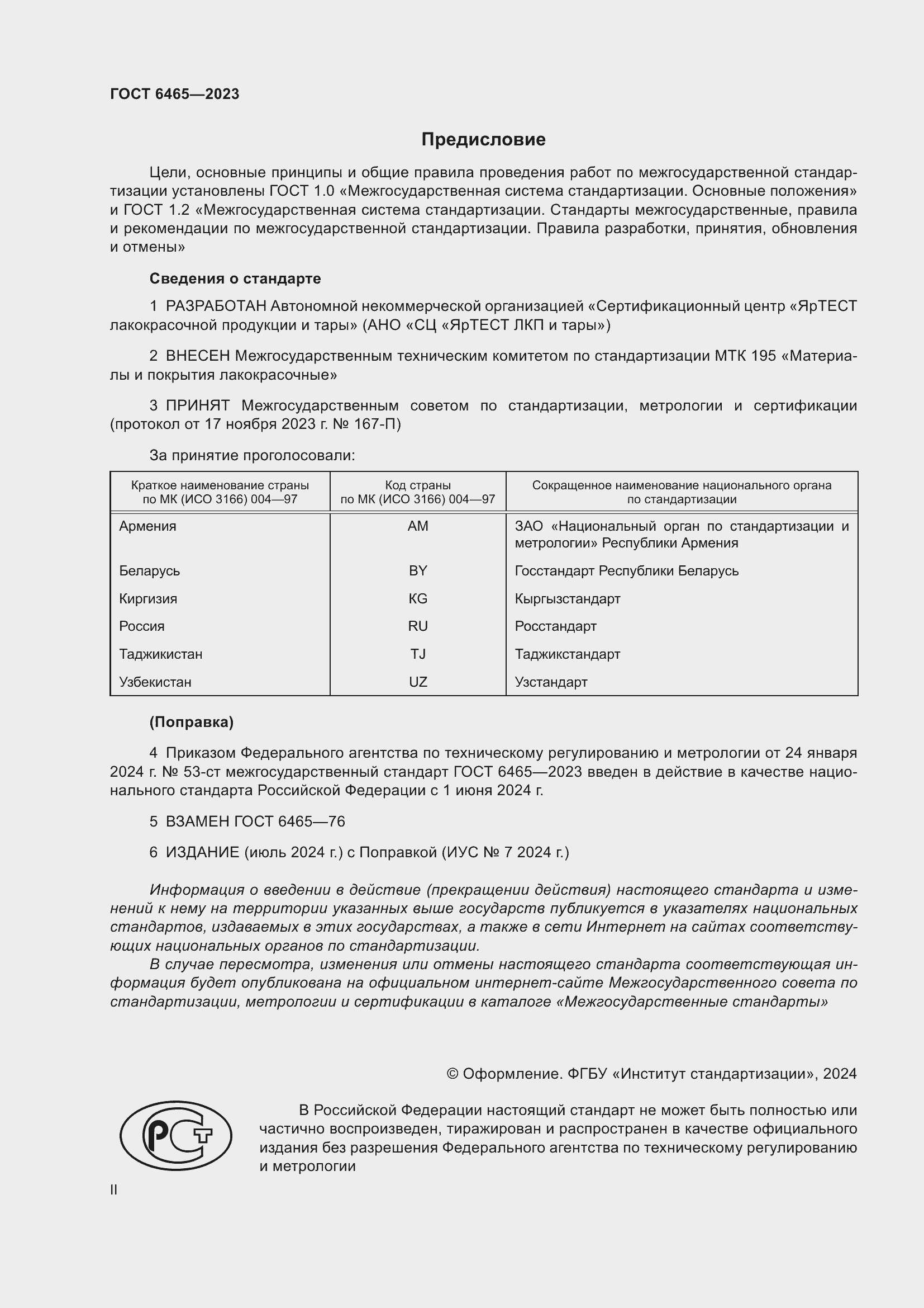 Страница 2 ГОСТ 6465-2023