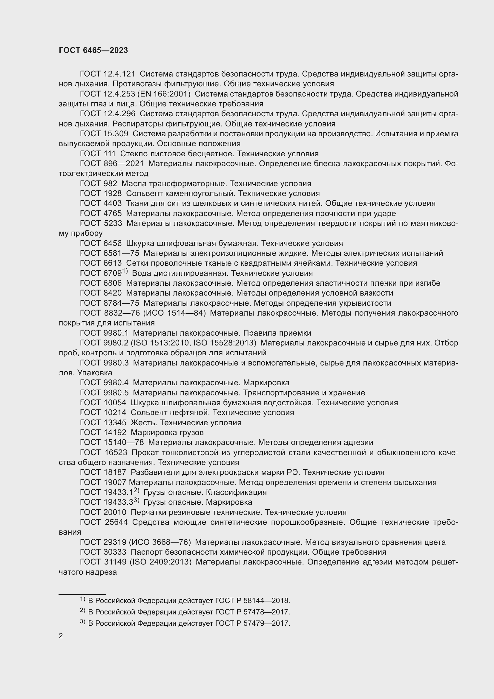 Страница 4 ГОСТ 6465-2023