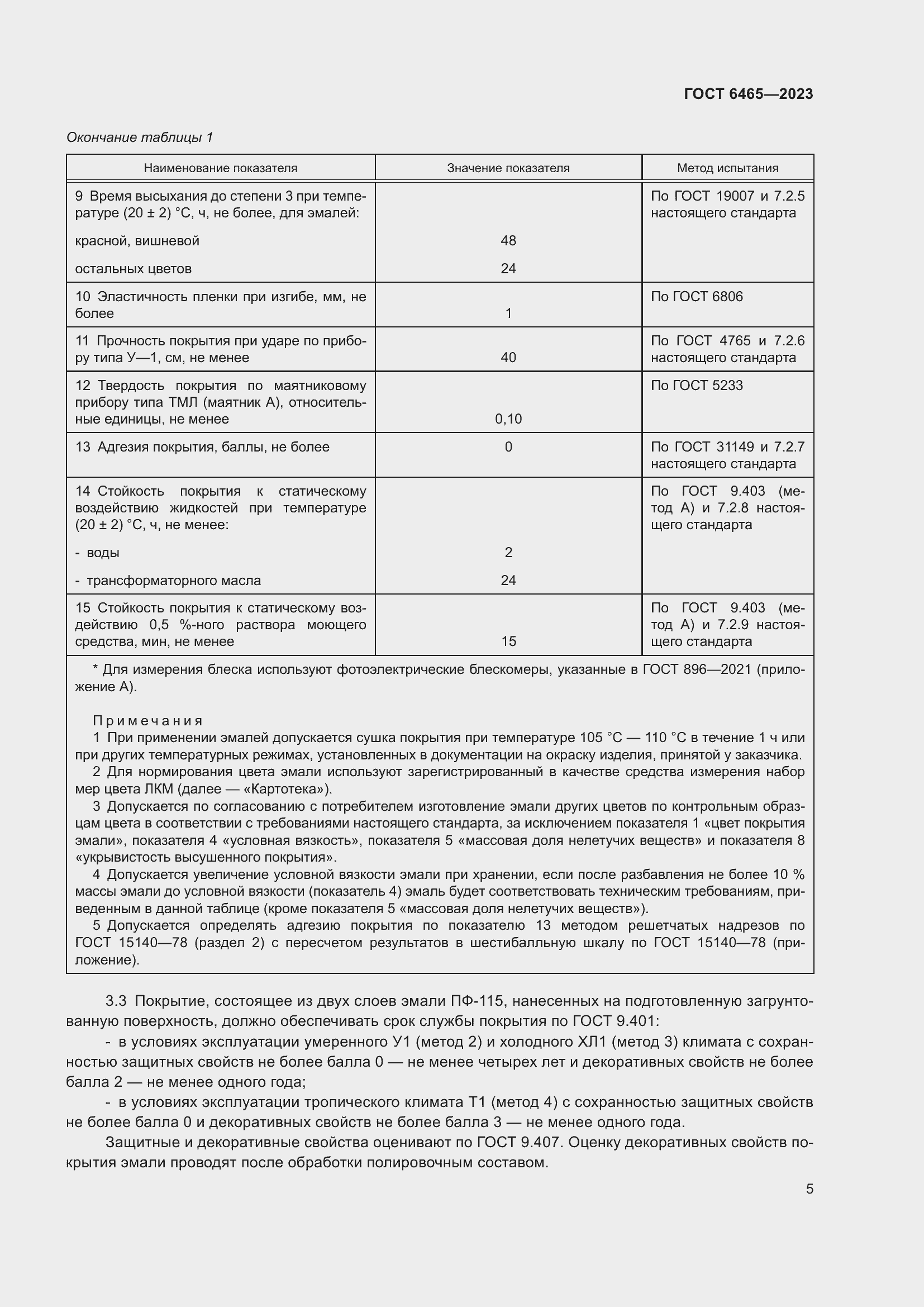 Страница 7 ГОСТ 6465-2023