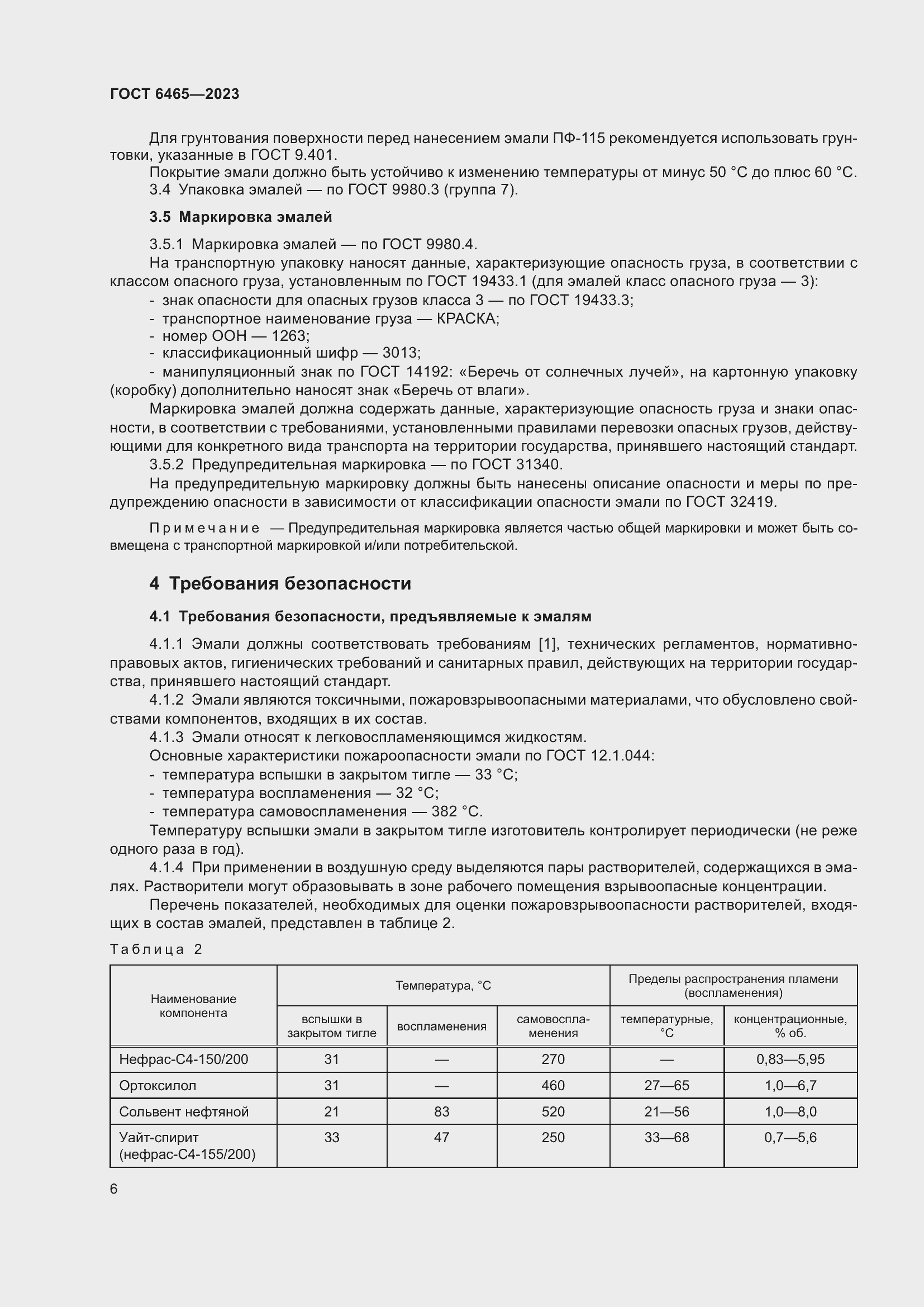 Страница 8 ГОСТ 6465-2023