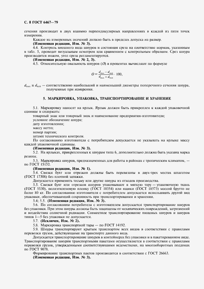 Страница 10 ГОСТ 6467-79