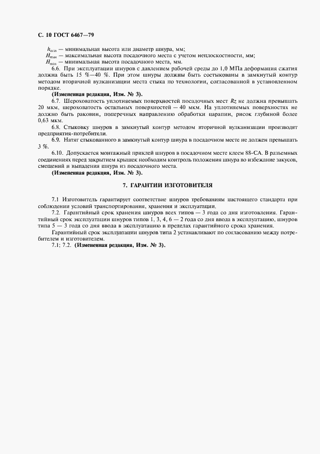 Страница 12 ГОСТ 6467-79